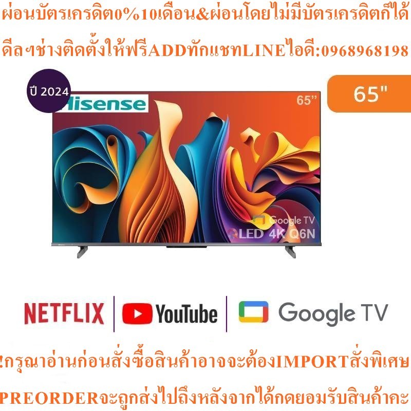 HISENSEทีวี65Q6N GoogleTV65นิ้ว4K UHD QLEDรุ่น65Q6Nสินค้าใหม่ๆต้องสั่งเบิกจากศูนย์แท้ๆPREORDERฟรีSOU
