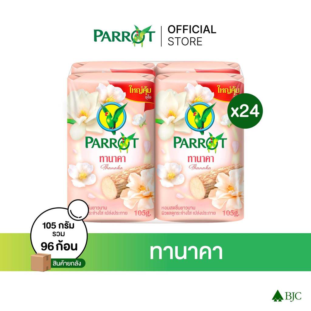 [ยกลัง]สบู่พฤกษานกแก้ว ทานาคา 105ก. แพ็ก 4 ก้อน Parrot Botanical Bar Soap White Thanaka 105G.Pack4 สบู่ก้อน Bar soap