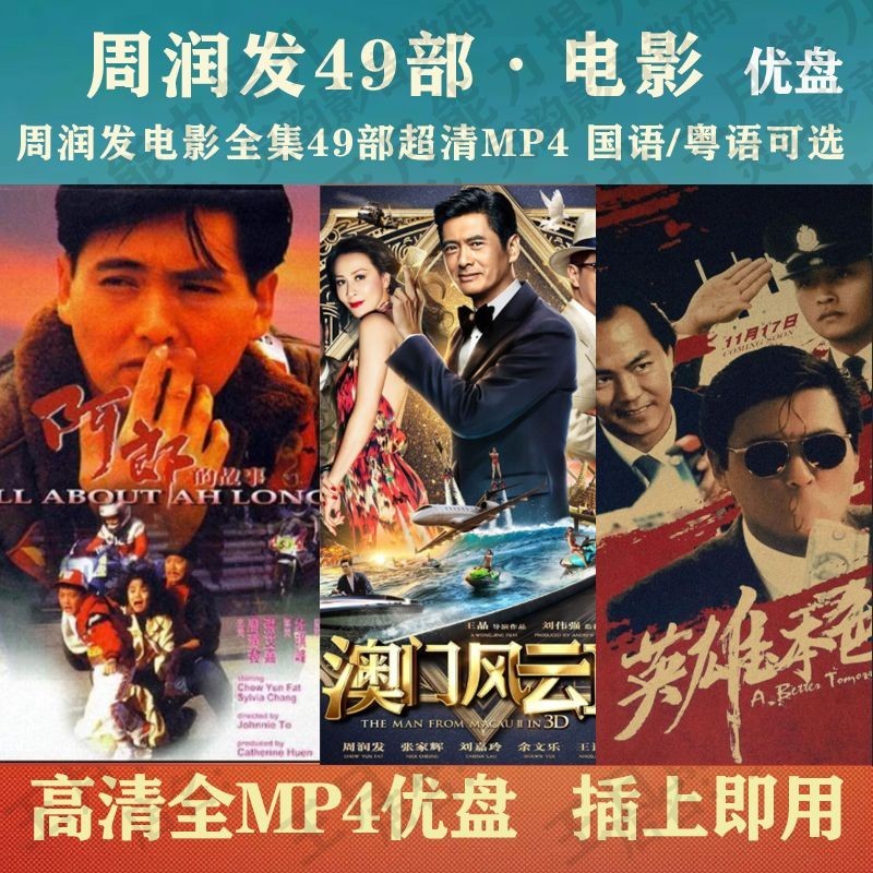 Chou Yunfa Movie USB แฟลชไดรฟ์ 49 อะไหล่ MP4 ที่ชัดเจนเป็นพิเศษ Chou Yunfa ศิลปะการต่อสู้ Comedy Act