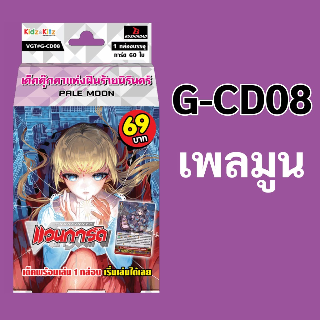 *มีของพร้อมส่ง* แวนการ์ด G-CD08 แคลน เพลมูน เด็คตุ๊กตาแห่งฝันร้ายนิรันดร์ พร้อมเล่น 60 ใบ