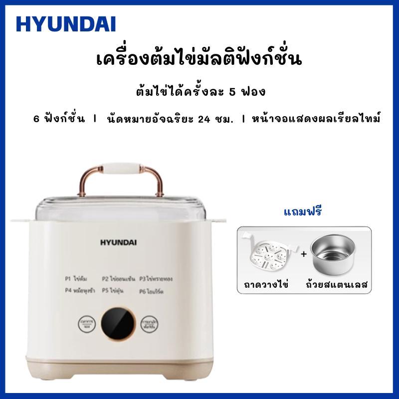 รุ่นTop พิเศษ เครื่องต้มไข่มัลติฟังก์ชั่น HYUNDAI (แถมฟรี ถาดวางไข่ ถ้วยสแตนเลส) หม้อต้มไข่อเนกประสง