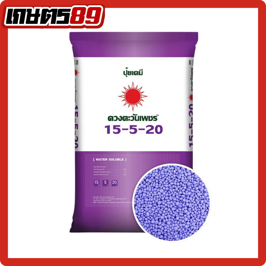 ปุ๋ยคอมปาวด์ ดวงตะวันเพชร สูตร 15-5-20 (ยกกระสอบ25kg) ปุ๋ย3ระบบ หว่าน ฉีดพ่น น้ำหยด สร้างเนื้อ เพิ่ม