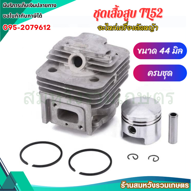 ชุดเสื้อสูบ TL52 CG520 ขนาด 44 มิล ครบชุดพร้อมใช้งาน อะไหล่เครื่องตัดหญ้า เจาะหลุม