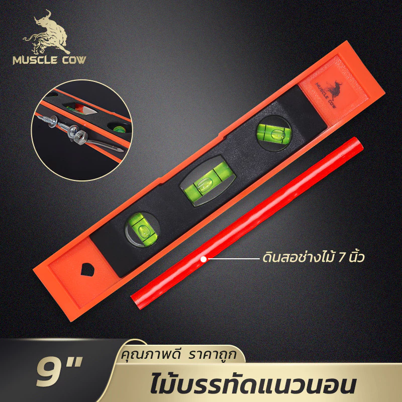 MUSCLE COW ระดับน้ำแม่เหล็ก 9 นิ้ว วัดได้ 3 ทิศ แข็งแรง แถมดินสอช่างไม้ ใช้แต่งบ้าน งานช่าง