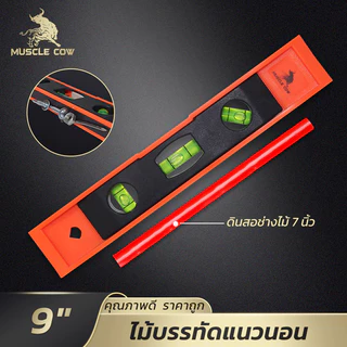 MUSCLE COW ระดับน้ำแม่เหล็ก 9 นิ้ว วัดได้ 3 ทิศ แข็งแรง แถมดินสอช่างไม้ ใช้แต่งบ้าน งานช่าง