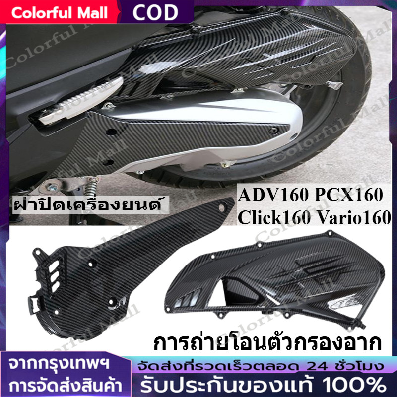 【COD】ฝาครอบกรองอากาศ ชุดเคฟล่า สำหรับ ADV160 PCX160 Click160 Vario160 ของแต่ง ชุดแต่ง (1ชิ้น)