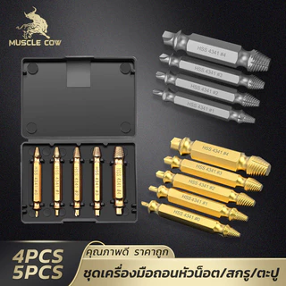 MUSCLE COW ชุดเครื่องมือถอนหัวน็อต 5 ชิ้น HSS สำหรับน็อตหัก น็อตชำรุด มีกล่องเก็บแข็งแรง
