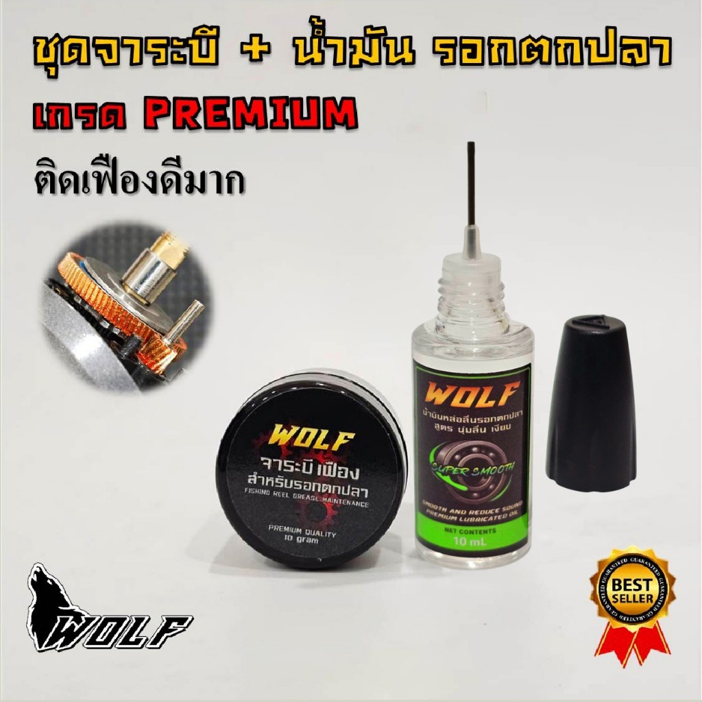 WOLF ชุดดูแลรักษา รอกตกปลา น้ำมัน จารบี จาระบี รอกตกปลา เกรดพรีเมียม สำหรับรอกตกปลาทุกชนิด