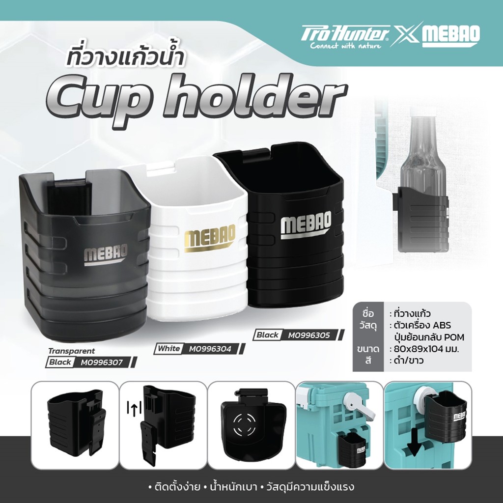 ที่วางแก้ว MEBAO CUP HOLDER สำหรับกล่องใส่อุปกรณ์คันเบ็ด