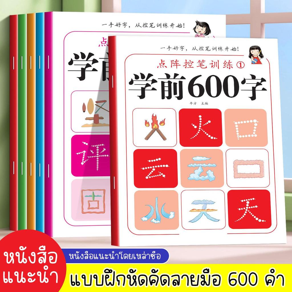 สมุดคัดจีน 5 เล่ม 600 คำศัพท์ ไล่ระดับจากคำง่ายไปยาก คำที่ใช้บ่อยในชีวิตประจำวัน เนื้อหาเหมือนกับระบบการศึกษาจีน
