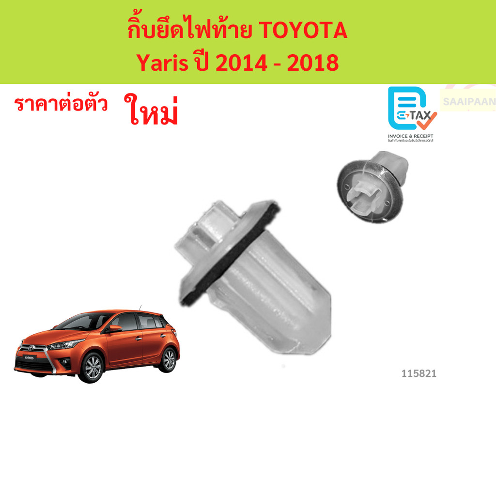 กิ้บยึดไฟท้าย TOYOTA  Yaris ปี 2014 - 2018  กิ้บยึดไฟท้าย TOYOTA  Yaris ปี 2014 - 2018  ยาริส