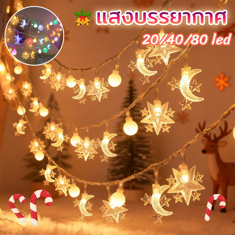 ไฟตกแต่ง LED ไฟดาว (20/40/80 ) โหมดกระพริบ ทนแดด+ทนฝน ประดับวันหยุด/คริสต์มาส