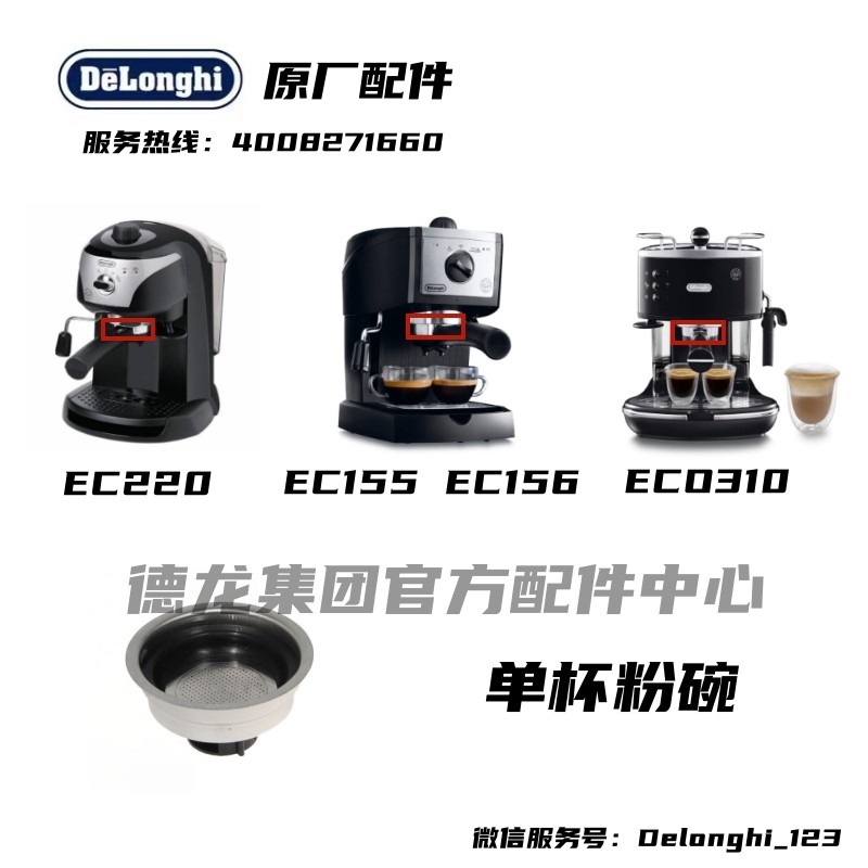 Delonghi Delonghi เครื่องชงกาแฟกึ่งอัตโนมัติ EC220 EC155 EC156 ECO310 ชามผงถ้วยเดียว