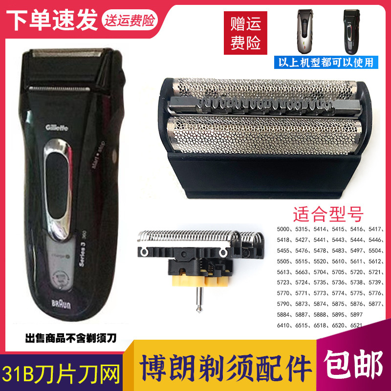 Braun มีดโกน 31B 31S5000 มีดตาข่าย 5724 5720 5736 360 370 5770 ใบมีด
