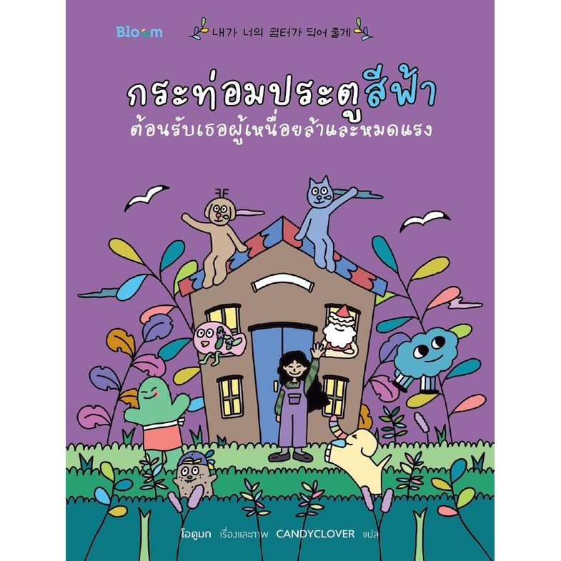 Bundanjai (หนังสือ) กระท่อมประตูสีฟ้า ต้อนรับเธอผู้เหนื่อยล้าและหมดแรง