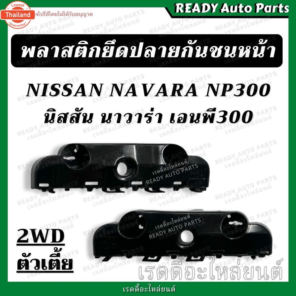 พลาสติกยึดปลายกันชนหน้า นาวาร่า NP300 2WD ตัวเตี้ย นิสสัน Nissan เอ็นพี 300 ขายึดปลายกันชนหน้า พลาสต