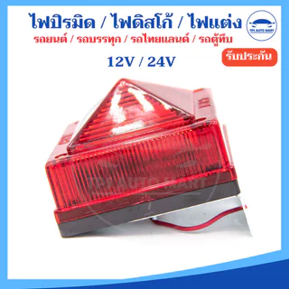 (1 ชิ้น) ไฟปิรมิด ไฟดิสโก้ 12V / 24v พร้อมขายึด+หลอดไฟ ไฟหลังคา รถบรรทุก รถกระบะ รถตู้ทึบ รถไทยแลนด์