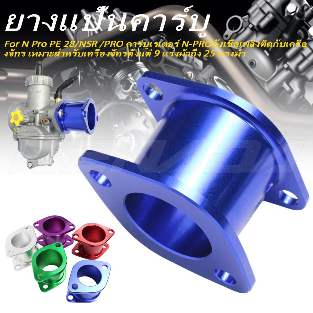 คาบูเอ็นโปร ยางแป้นคาร์บู N Pro PE 28/NSR /PRO คาร์บูเรเตอร์ N-PROถังเชื้อเพลิงติดกับเครื่องจักร เหมาะสำหรับเครื่องจักรตั้งแต่ 9 แรงม้าถึง 25 แรงม้า อลูมิเนียม CNC หลากสีสันเพื่อความหลากหลาย