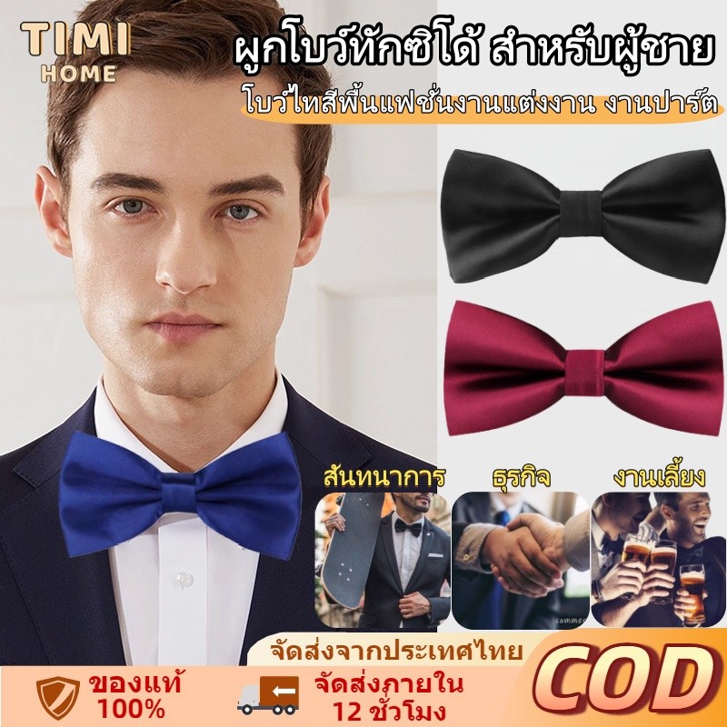 ผูกโบว์ทักซิโด้ สำหรับผู้ชาย แฟชั่นผูกโบว์คลาสสิก แต่งออกงาน แฟชั่นสำหรับผู้ชาย bow tie , งานแต่งงาน, ธุรกิจ, งานเลี้ยง