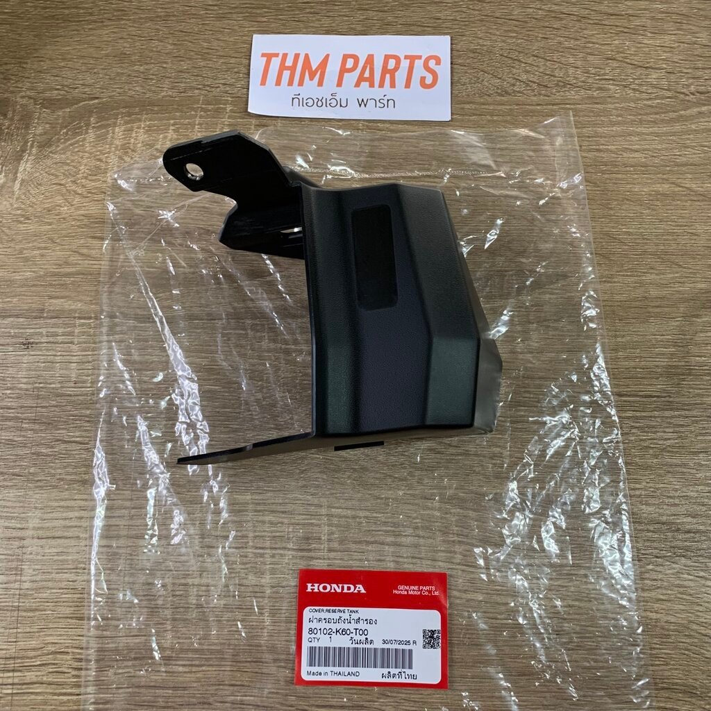 80102-K60-T00 ฝาครอบถังน้ำสำรอง CLICK125I 2015-2020 , CLICK150I 2019-2021 HONDA