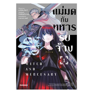 นายอินทร์ หนังสือ แม่มดกับทหารรับจ้าง เล่ม 1 (Mg)