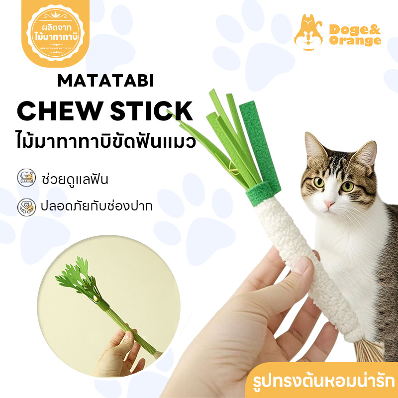 Doge&Orange ไม้มาทาทาบิ ขัดฟันแมว ของเล่นเคี้ยวขัดฟัน รูปทรงต้นหอมขึ้นฉ่าย มีกระดิ่งในตัว กลิ่นหอมสดชื่น PU202