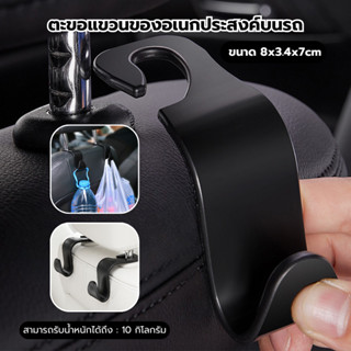 ตะขอที่แขวนของหลังเบาะรถยนต์  ขนาด 8x3.4x7 cm หูหิ้ววางของภา…