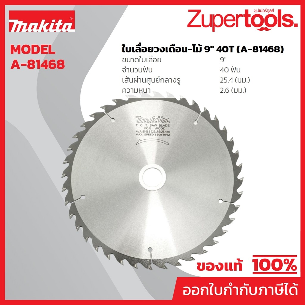 MAKITA มากีต้า MP004210 ใบเลื่อยวงเดือน-ไม้ 9" 40T (A-81468) TCT SAW 9"X40T WOOD Code A-81468