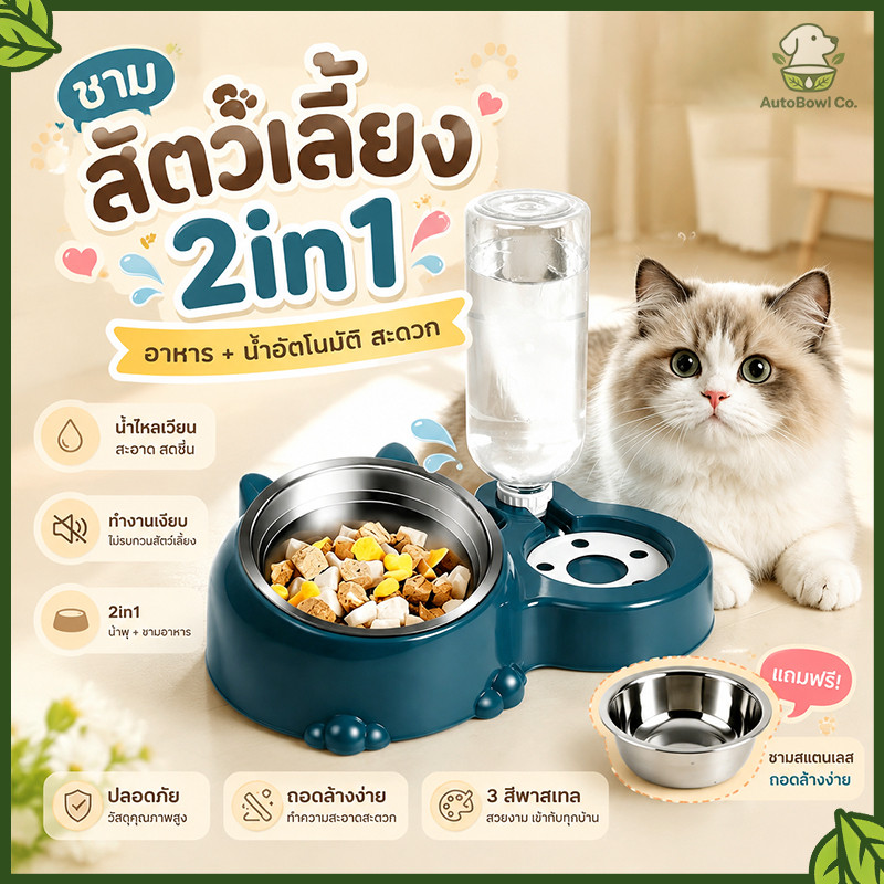 ชามป้อนอาหารน้ำสัตว์เลี้ยง 2IN1 อัตโนมัติ ใช้ได้ทั้งแมวและสุนัข เติมอาหารน้ำได้พร้อมกัน ทำความสะอาดง่าย
