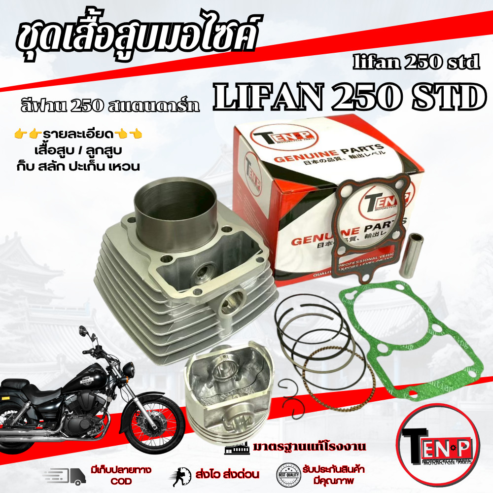 ชุดเสื้อสูบพร้อมแหวน ลูกสูบ Lifan 250cc (ไลฟาน) (สูบตั้ง) ขนาด 67mm LIFAN 250cc. ลีฟาน ตรงรุ่น