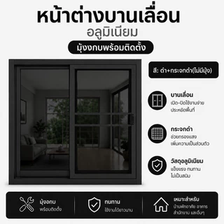 หน้าต่างบานเลื่อนสำเร็จรูป ขนาด 100x100ซม. หน้าต่างอลูมิเนียม มีหลายสี