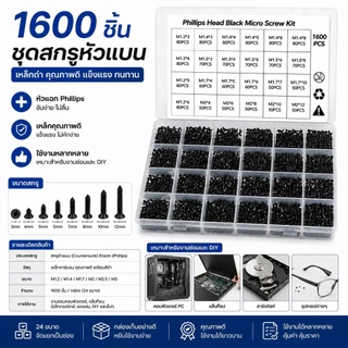 ชุดสกรู 1600 ชิ้น M1.2-M3 สกรูหัวแบน สีดำ สำหรับซ่อมคอมพิวเตอร์ โน้ตบุ๊ก DIY