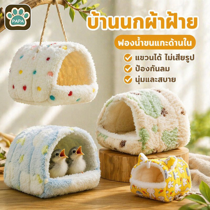 บ้านนกผ้าฝ้าย อุ่นนุ่ม ซับในขนแกะ รังนอนนก แขวนกรงได้ สำหรับนกแก้ว แฮมสเตอร์ กระรอก