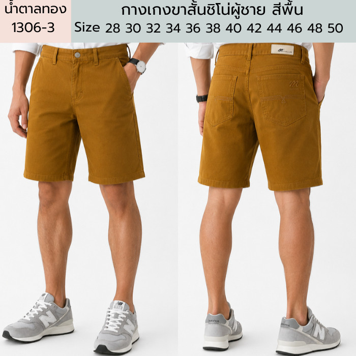 กางเกงขาสั้นชิโน่ผู้ชาย สีพื้น Cotton 100% สีไม่ตก BIG SIZE (เอวใหญ่ 40-50)
