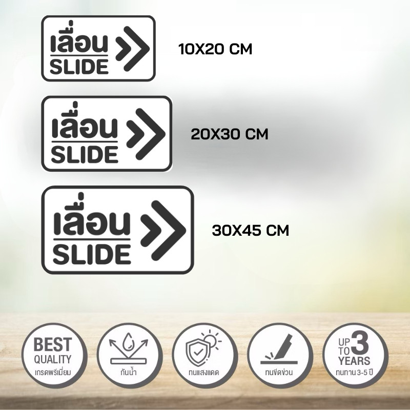 JIE HOME สติกเกอร์เลื่อน สติกเกอร์ PVC เกรดพรีเมี่ยม กันน้ำ ทนแดด ทนฝน  รับประกันความสวยงาม ติดง่าย