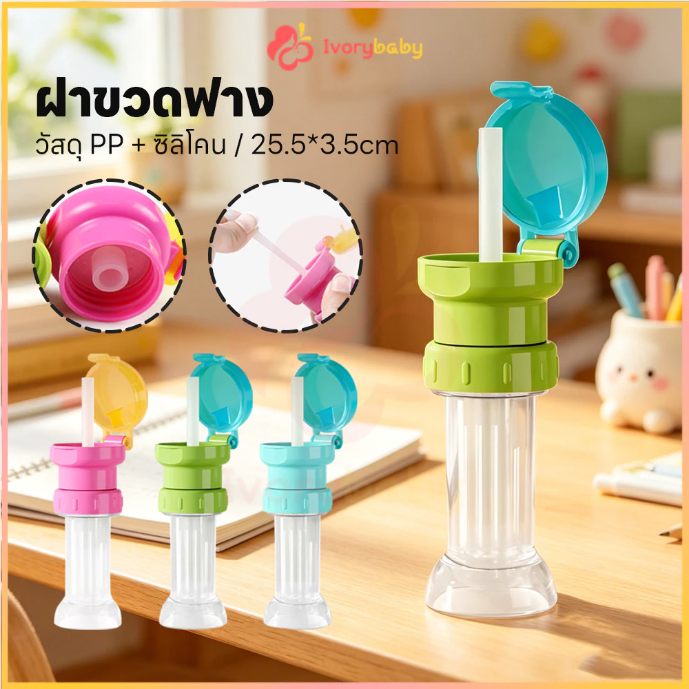 IVORYBABY จุกเสริมขวดน้ำสำหรับเด็ก ฝาขวดฟาง ป้องกันการสำลัก ฝาพร้อมหลอดดูด 2-in-1 ฝาขวดน้ำสำหรับเด็ก