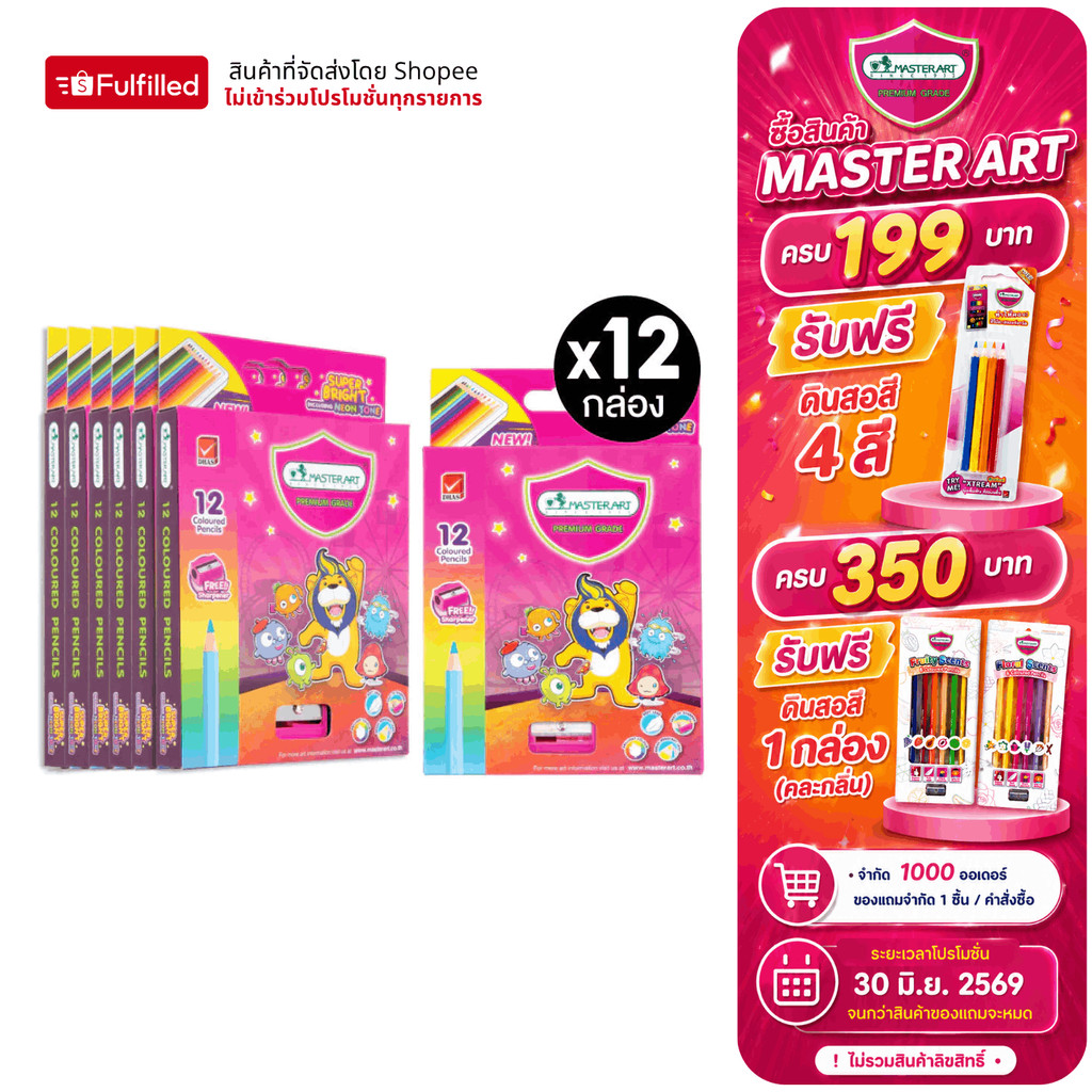 (แพ็ค 12 ) Master Art สีไม้ ดินสอสีไม้ แท่งสั้น 12 สี รุ่นซุปเปอร์ไบรท์ จำนวน 12 กล่อง