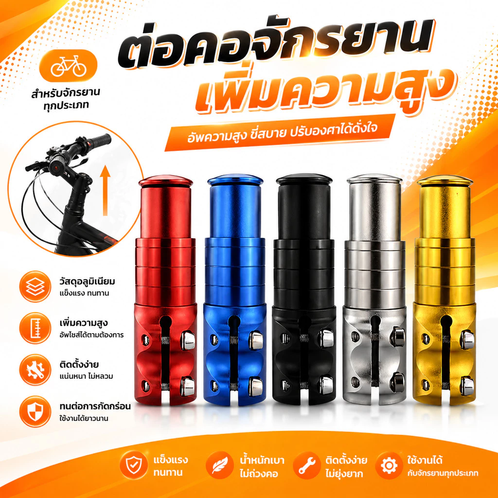 ตัวต่อซางจักรยาน ต่อคอจักรยาน ให้ยาวขึ้น วัสดุอลูมิเนียม