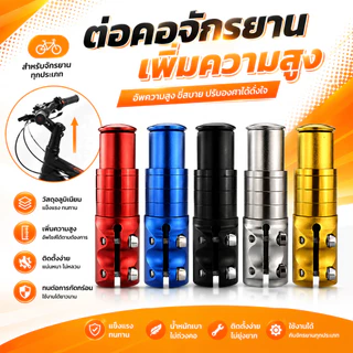 ตัวต่อซางจักรยาน ต่อคอจักรยาน ให้ยาวขึ้น วัสดุอลูมิเนียม