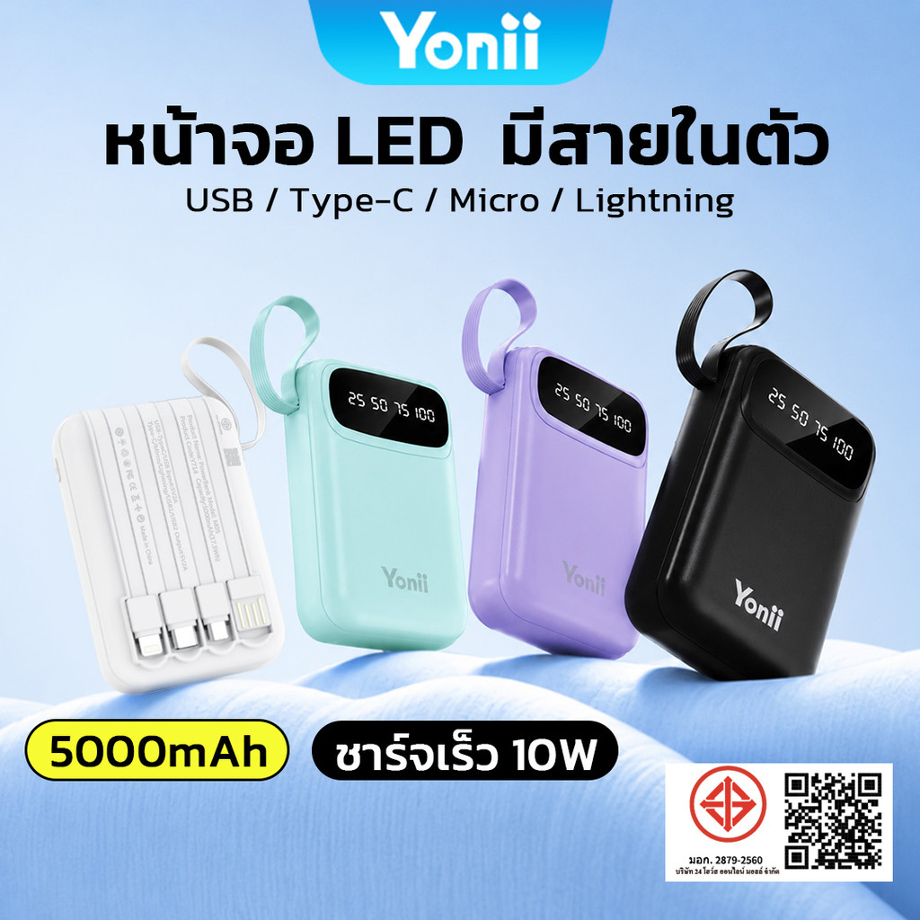 Yonii แบตสำรอง 5000mAh มีมอก. ชาร์จเร็ว 10W มีสายชาร์จในตัว Type-C/Lightning 4in1 แบตสำรองพกพา Power Bank