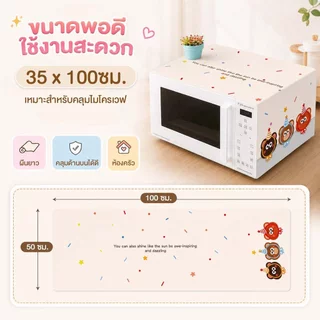 ผ้าคลุมไมโครเวฟ ผ้าคลุมตู้เย็น ผ้าคลุมเครื่องซักผ้า กันฝุ่น กันลื่น ซักได้ ผ้าปูตู้เย็น ผ้าคลุมกันฝุ่นอเนกประสงค์