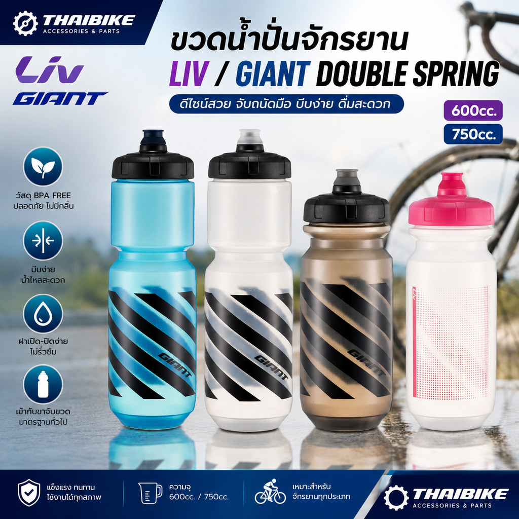 ขวดน้ำปั่นจักรยาน LIV/Giant Double Spring 600cc./750cc.