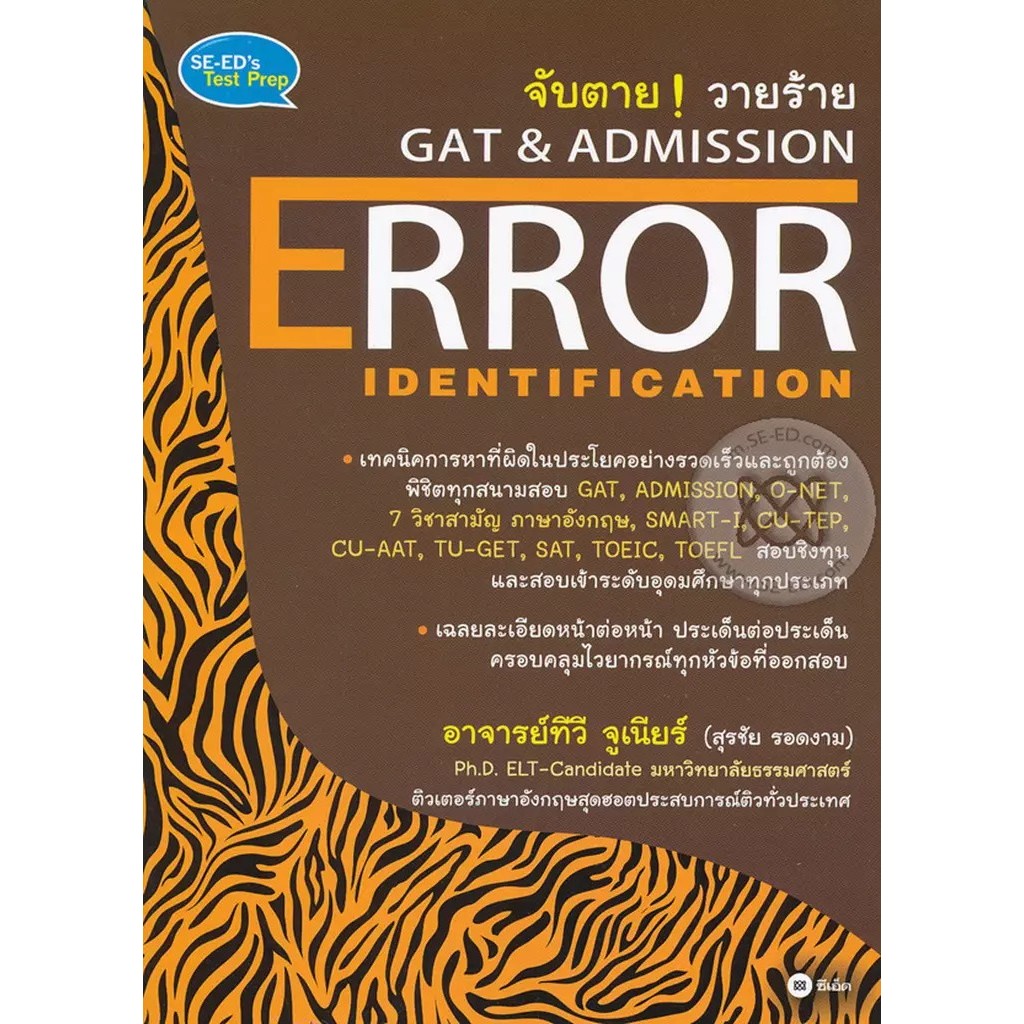 Bundanjai (หนังสือ) จับตาย! วายร้าย GAT & Admission : Error Identification