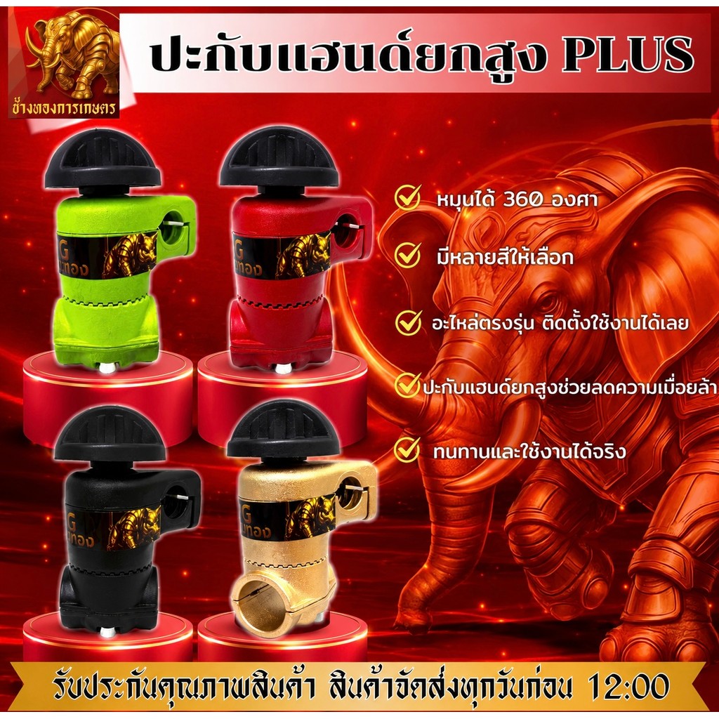 ประกับแฮนด์ยกสูงขนาด 19 มิลใช้กับก้าน 28 มมช่วยในผ่อนน้ำหนักในการตัดหญ้าตัดหญ้าได้นานและดีมากขึ้นสำหรับเครื่องตัดหญ้า
