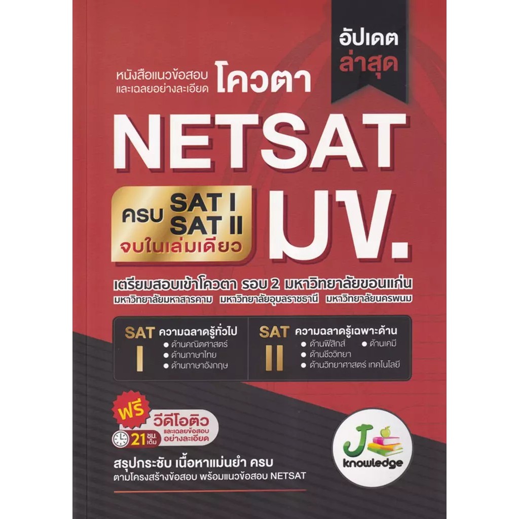 Se-ed (ซีเอ็ด) : หนังสือ หนังสือแนวข้อสอบและเฉลยอย่างละเอียด โควตา NETSAT มข.
