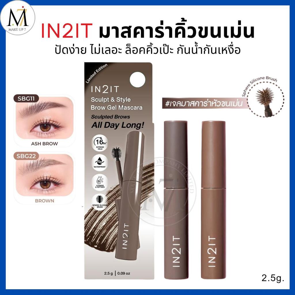 IN2IT มาสคาร่าคิ้ว หัวขนเม่น ปัดง่ายไม่เลอะ ติดทน กันน้ำ Sculpt & Style Brow Gel Mascara อินทูอิท มา