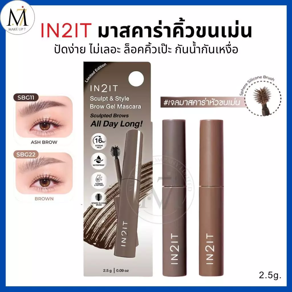IN2IT มาสคาร่าคิ้ว หัวขนเม่น ปัดง่ายไม่เลอะ ติดทน กันน้ำ Sculpt & Style Brow Gel Mascara อินทูอิท มาสคาร่าปัดขนคิ้ว 2.5g