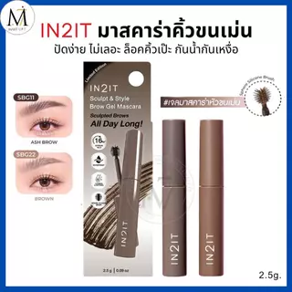 IN2IT มาสคาร่าคิ้ว หัวขนเม่น ปัดง่ายไม่เลอะ ติดทน กันน้ำ Sculpt & Style Brow Gel Mascara อินทูอิท มาสคาร่าปัดขนคิ้ว 2.5g