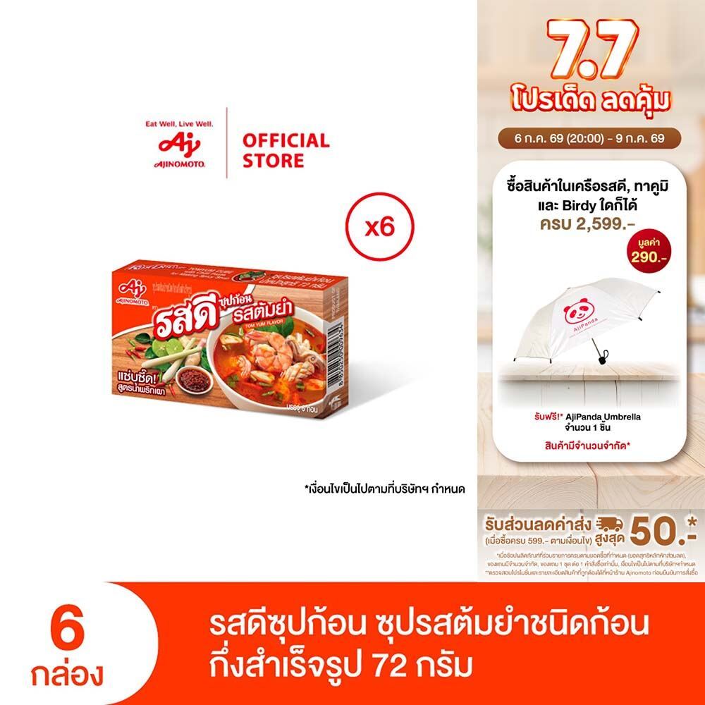 รสดีซุปก้อน รสต้มยำ 72 กรัม x 6 กล่อง (แพค)