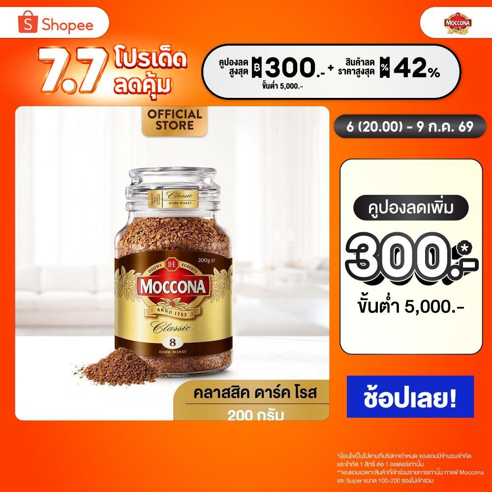 MOCCONA Classic Dark Roast มอคโคน่า คลาสสิค ดาร์ค โรส กาแฟฟรีซดราย 200 กรัม